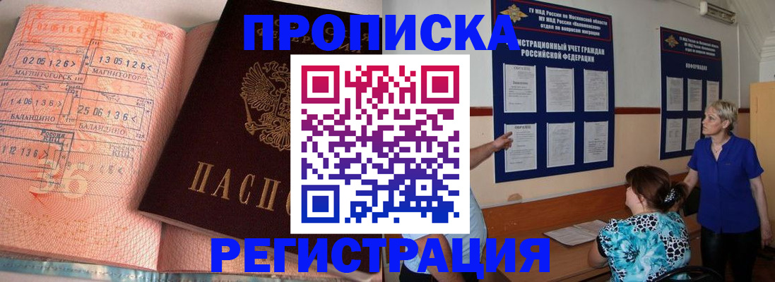 купить прописку в Лобне